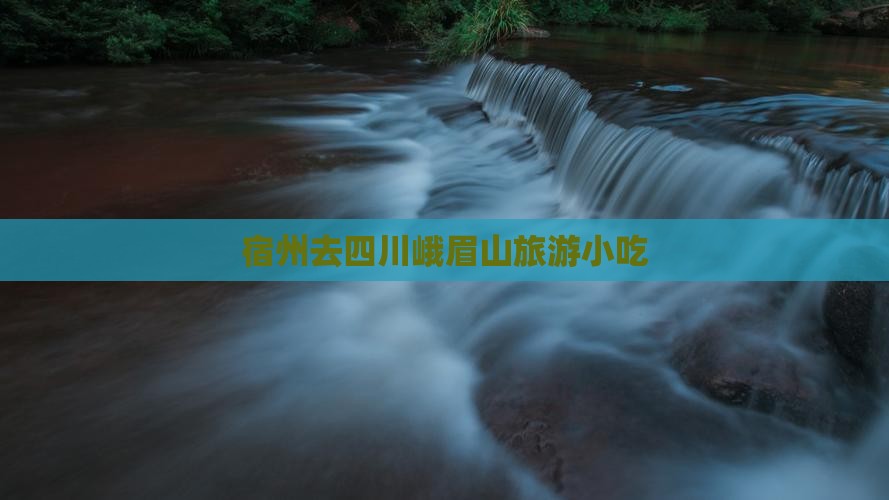 宿州去四川峨眉山旅游小吃