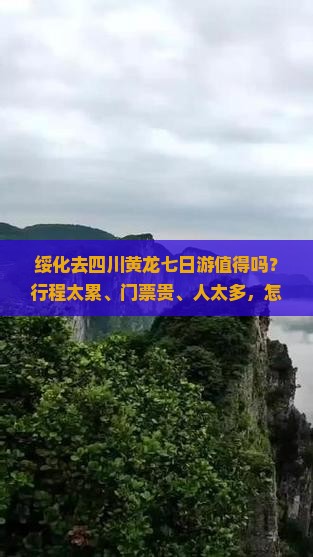 绥化去四川黄龙七日游