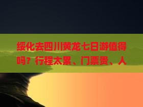 绥化去四川黄龙七日游