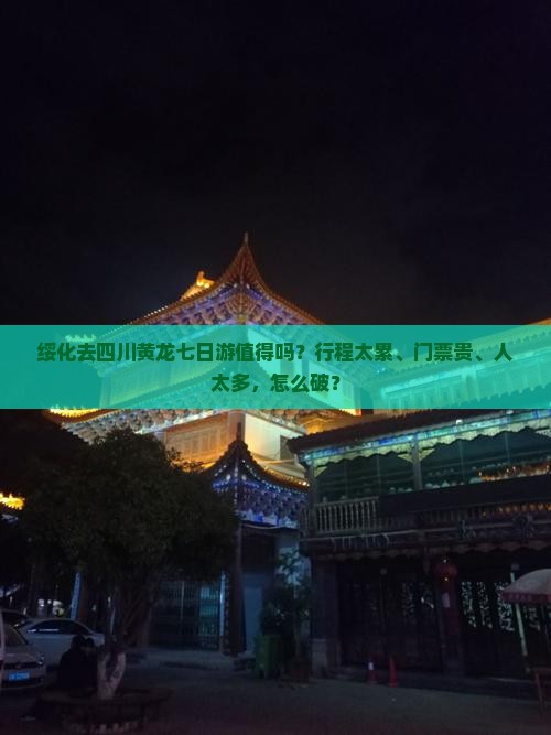 绥化去四川黄龙七日游
