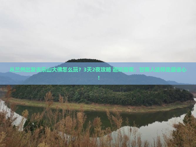 甘南去四川乐山大佛景点