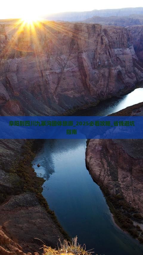 阜阳到四川九寨沟团体旅游