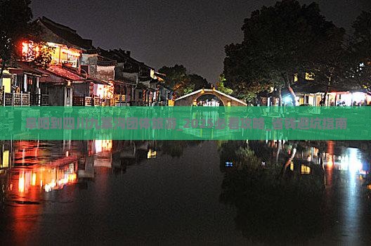阜阳到四川九寨沟团体旅游