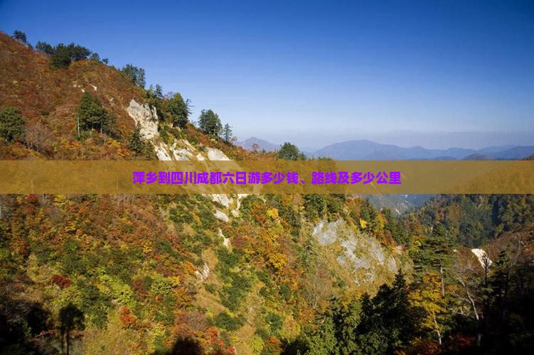 萍乡到四川成都六日游