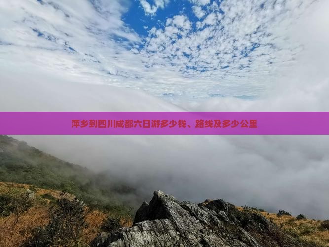 萍乡到四川成都六日游