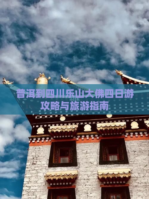 普洱到四川乐山大佛四日游