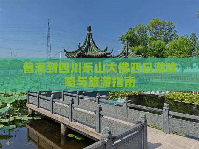 普洱到四川乐山大佛四日游