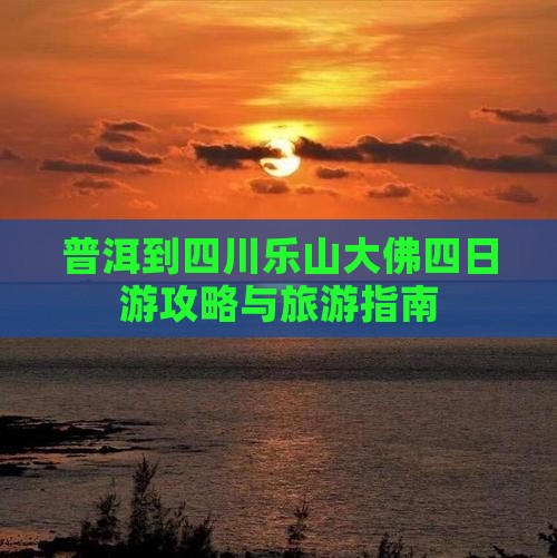 普洱到四川乐山大佛四日游