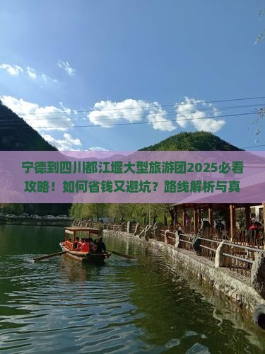 宁德到四川都江堰大型旅游团