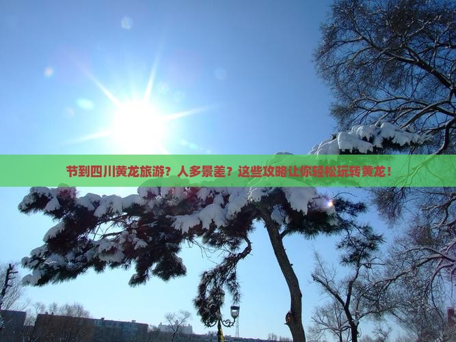 国庆节到四川黄龙旅游