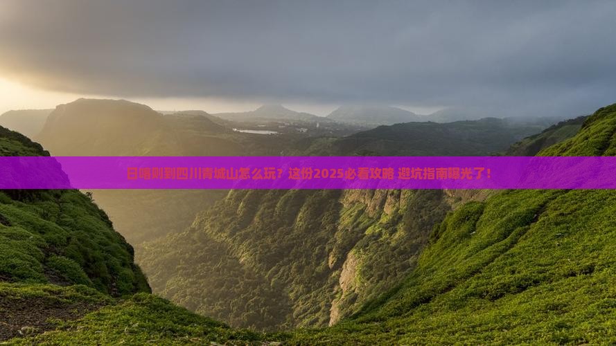 日喀则到四川青城山必去地