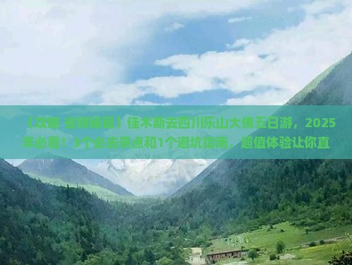 佳木斯去四川乐山大佛五日游