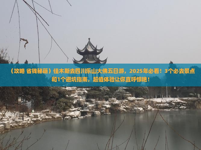 佳木斯去四川乐山大佛五日游
