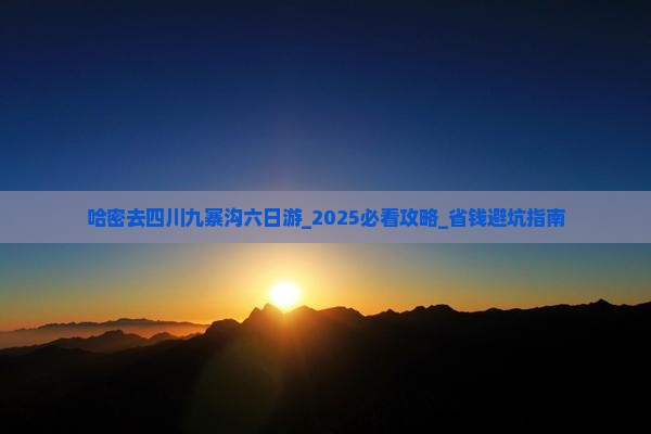 哈密去四川九寨沟六日游