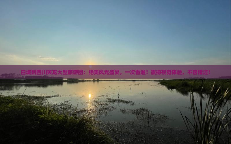 白城到四川黄龙大型旅游团