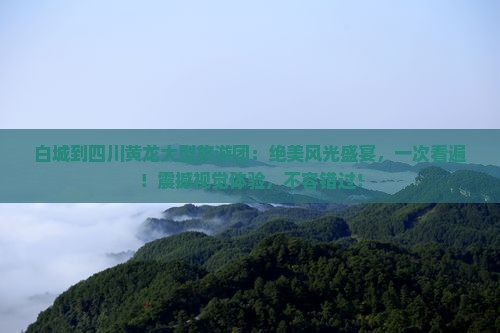 白城到四川黄龙大型旅游团