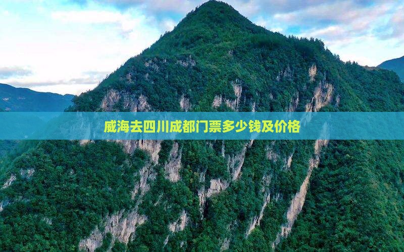 威海去四川成都门票