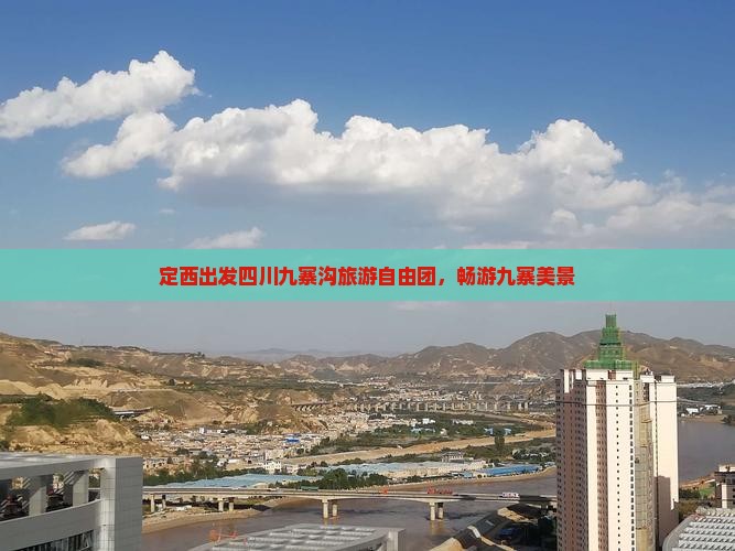 定西去四川九寨沟自由团