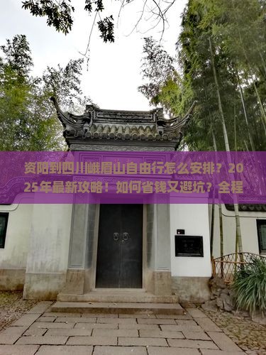 资阳到四川峨眉山自由行
