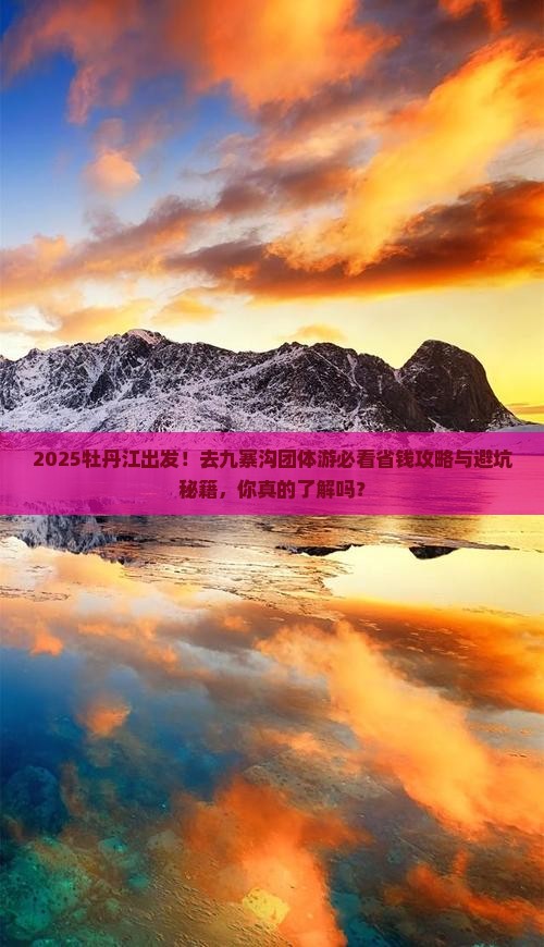 牡丹江去四川九寨沟团体旅游