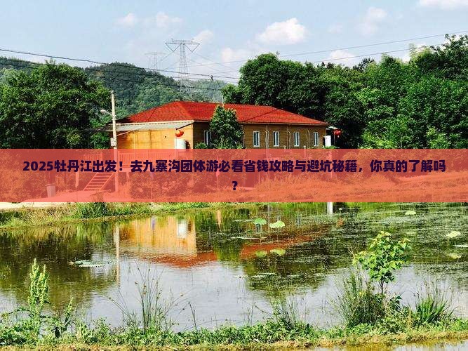 牡丹江去四川九寨沟团体旅游