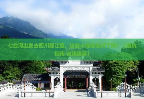 七台河去四川都江堰旅游小吃