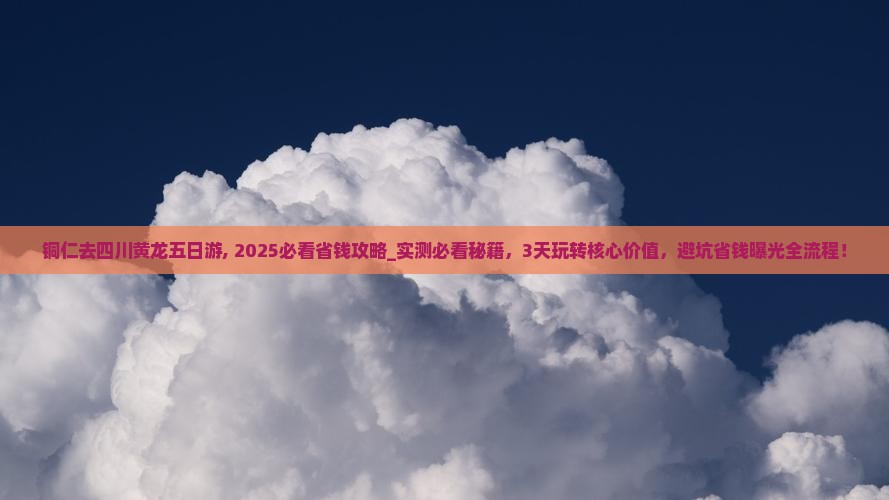 铜仁去四川黄龙五日游
