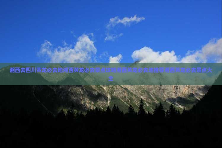 湘西去四川黄龙必去地