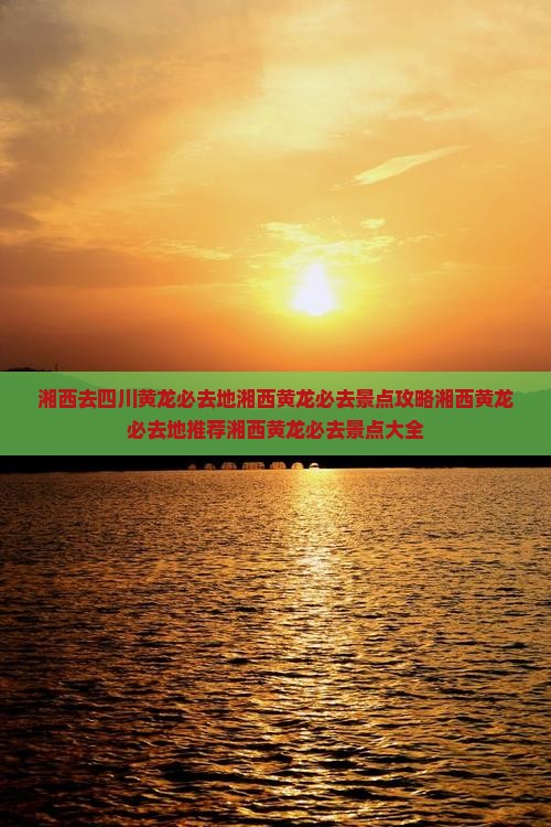 湘西去四川黄龙必去地