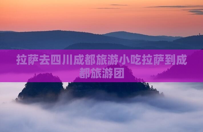拉萨去四川成都旅游小吃