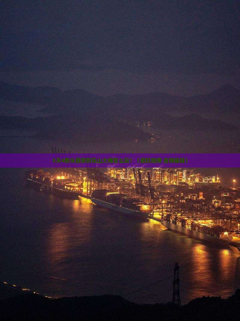 西安去四川乐山大佛攻略