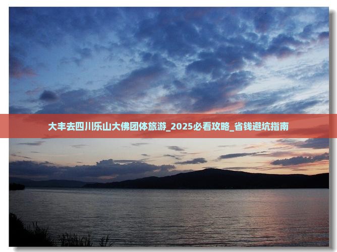 大丰去四川乐山大佛团体旅游