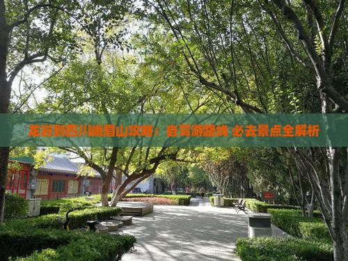 龙岩到四川峨眉山攻略