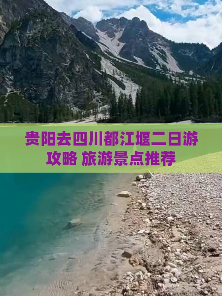 贵阳去四川都江堰二日游