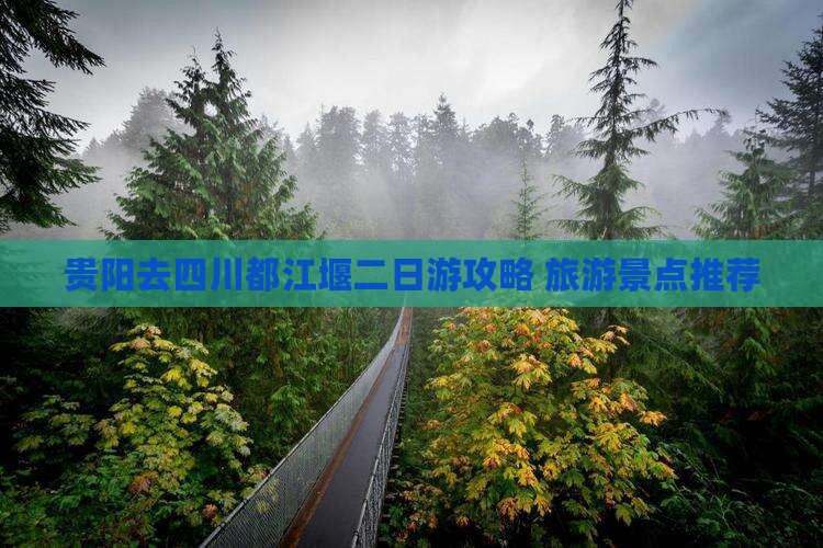 贵阳去四川都江堰二日游