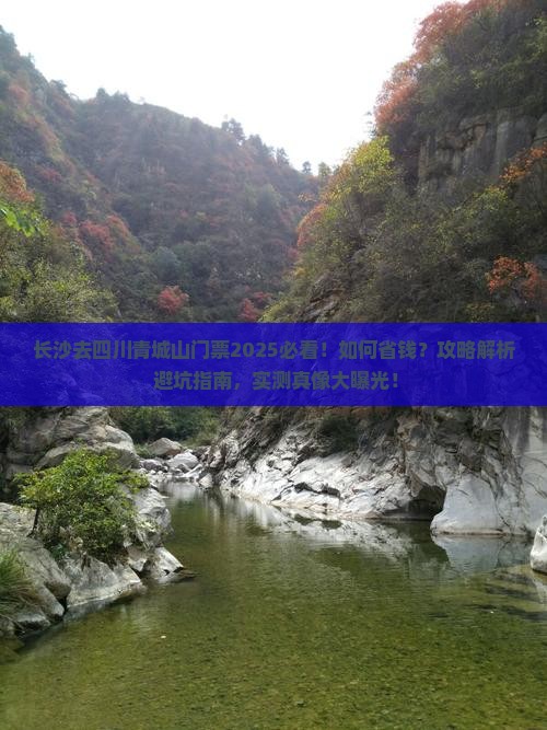 长沙去四川青城山门票
