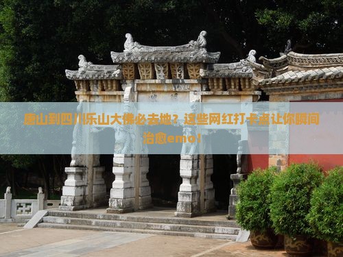 唐山到四川乐山大佛必去地