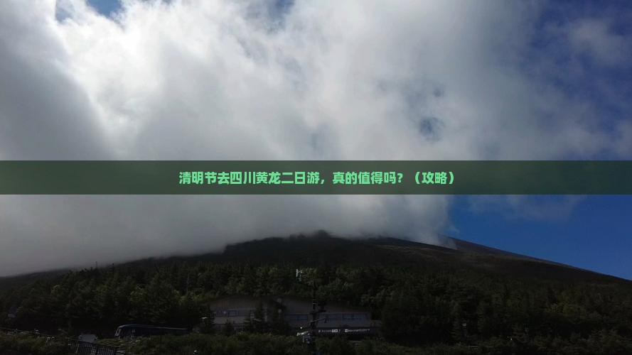 清明节去四川黄龙二日游