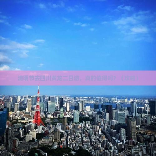 清明节去四川黄龙二日游