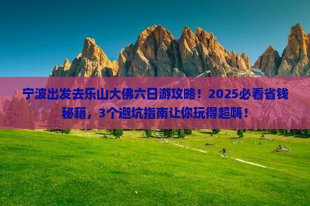宁波去四川乐山大佛六日游