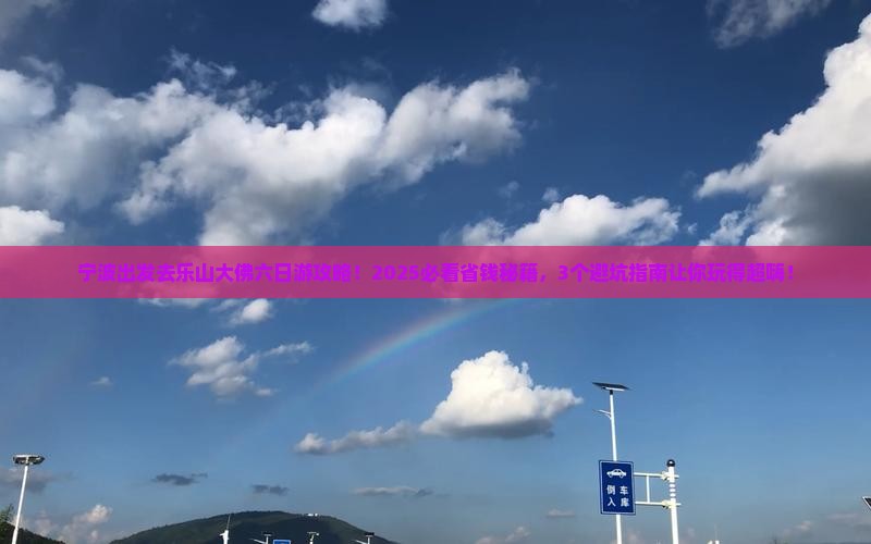 宁波去四川乐山大佛六日游
