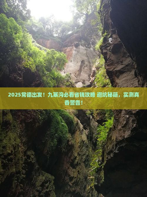 常德到四川九寨沟攻略