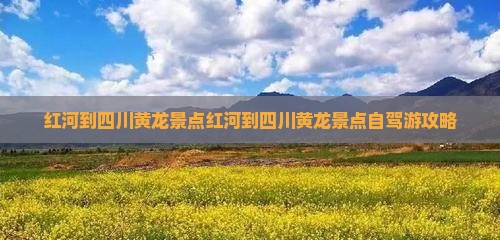 红河到四川黄龙景点