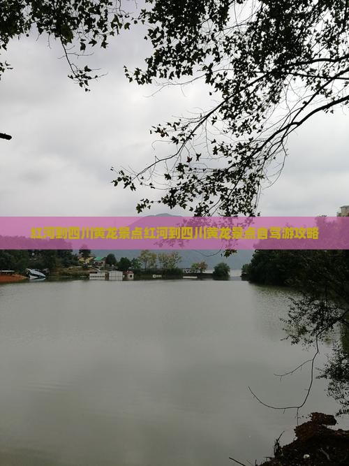 红河到四川黄龙景点