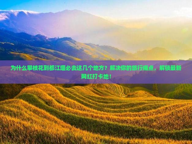 攀枝花到四川都江堰必去地