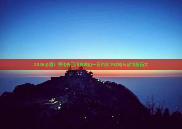 绥化去四川青城山一日