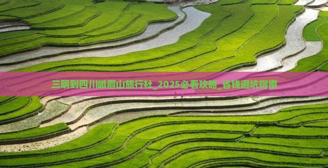 三明到四川峨眉山旅行社
