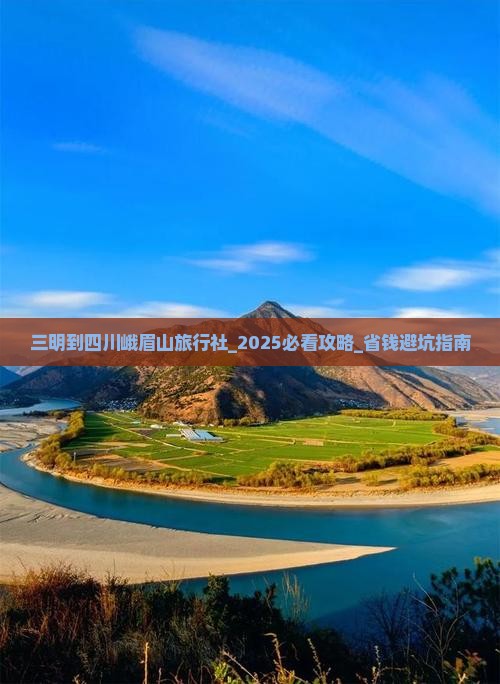 三明到四川峨眉山旅行社