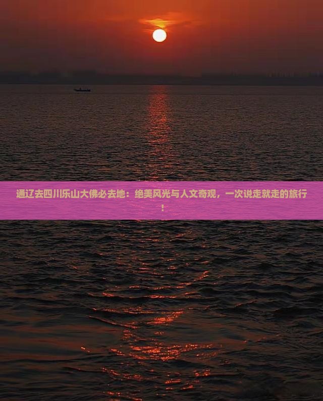 通辽去四川乐山大佛必去地