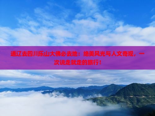 通辽去四川乐山大佛必去地